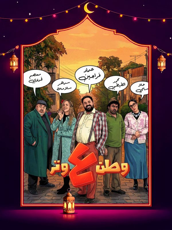 مسلسل وطن ع وتر 2026 الحلقة 2 الثانية كاملة HD