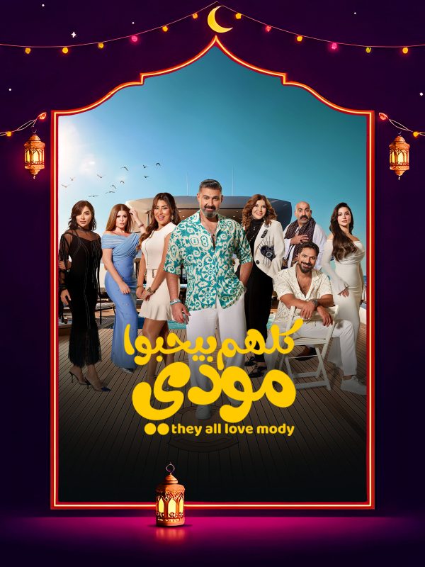 مسلسل كلهم بيحبوا مودي الحلقة 4 الرابعة كاملة HD