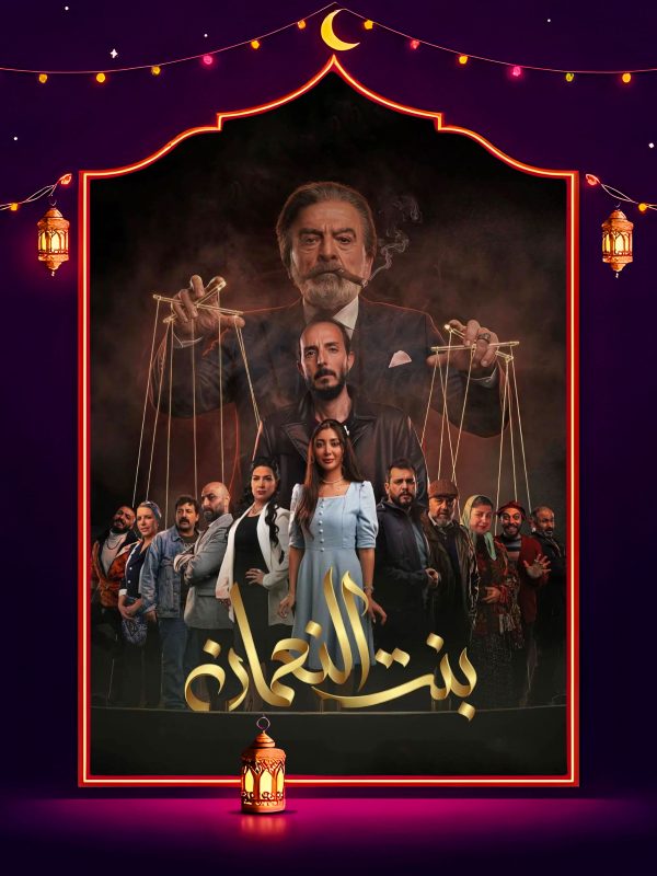 مسلسل بنت النعمان الحلقة 4 الرابعة كاملة HD