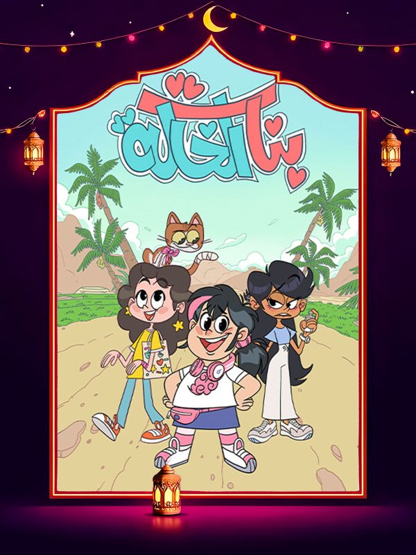 مسلسل بنات الخالة الحلقة 4 الرابعة كاملة HD