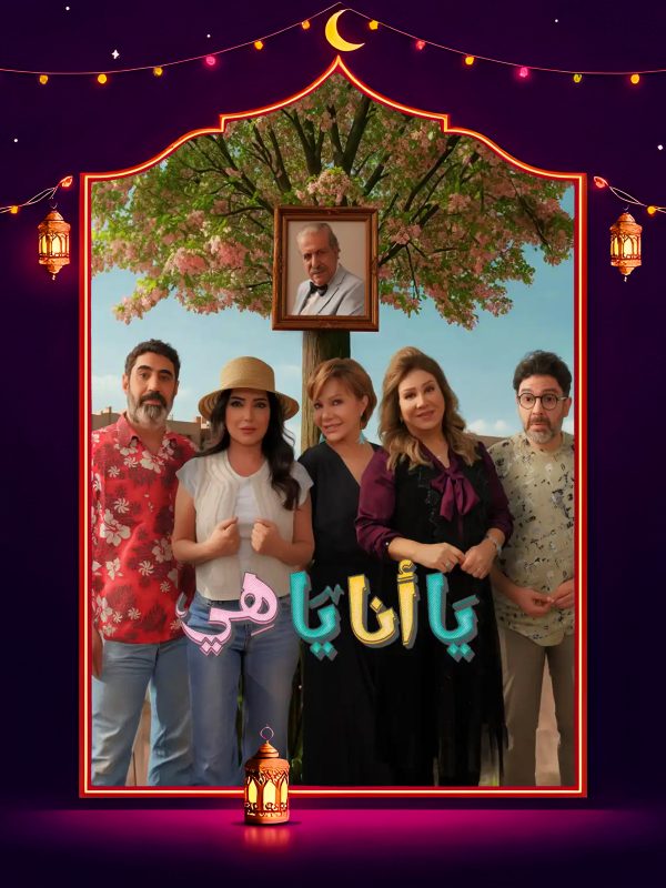 مسلسل يا انا يا هي 2 الحلقة 4 الرابعة كاملة HD