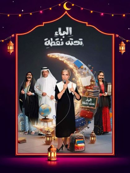 مسلسل الباء تحته نقطة ج2 الحلقة 7 السابعة كاملة HD