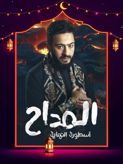 مسلسل المداح 6 الحلقة 7 السابعة كاملة HD