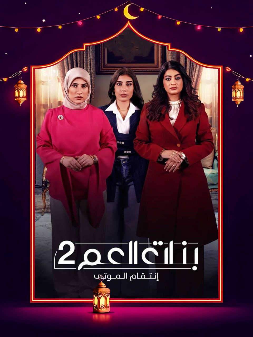 مسلسل بنات العم 2 الحلقة 4 الرابعة كاملة HD