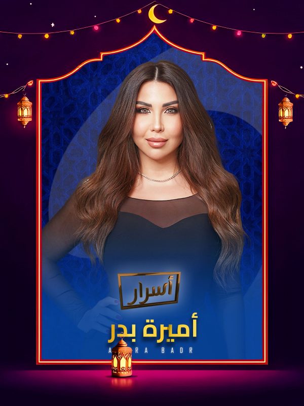 برنامج اسرار 2026 الحلقة 6 السادسة – جمال العدل ج2