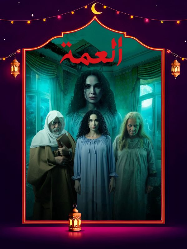 مسلسل العمة الحلقة 6 السادسة