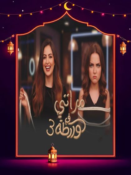 برنامج مراتي في ورطة 3 الحلقة 6 السادسة كاملة HD