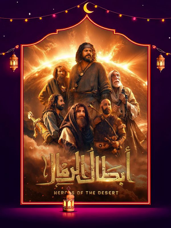 مسلسل ابطال الرمال الحلقة 8 الثامنة كاملة HD