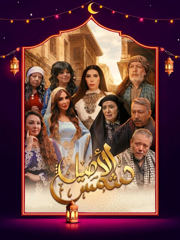 مسلسل شمس الاصيل الحلقة 9 التاسعة كاملة HD