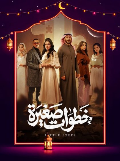 مسلسل خطوات صغيرة