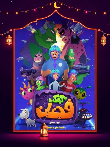 مسلسل كوكب فجعان 2 الحلقة 11 الحادية عشر كاملة HD