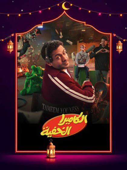 برنامج الكاميرا الخفية الحلقة 10 العاشرة خالد سليم