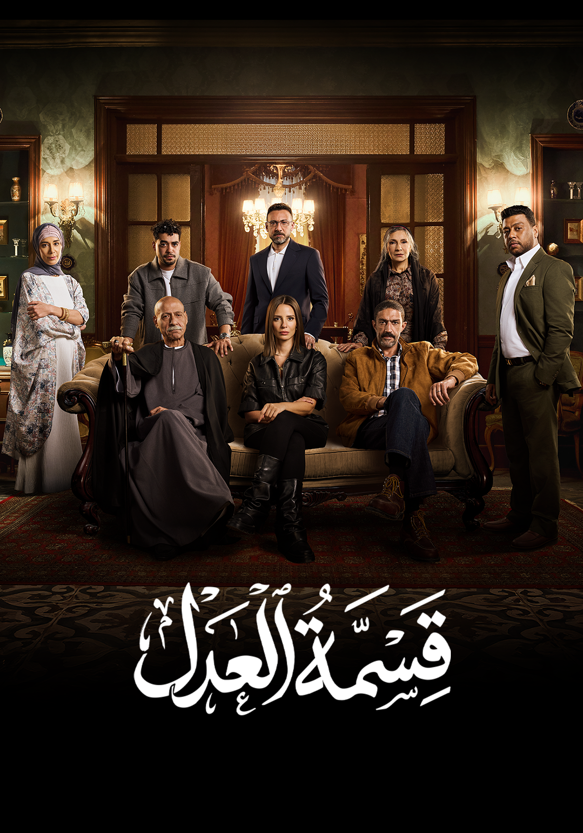 مسلسل قسمة العدل الحلقة 9 التاسعة