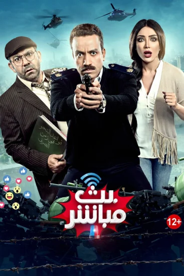فيلم بث مباشر 2017