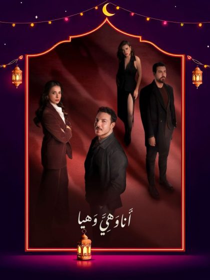 مسلسل انا وهي وهيا الحلقة 22 الثانية والعشرون