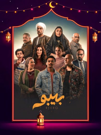 مسلسل بيبو الحلقة 8 الثامنة