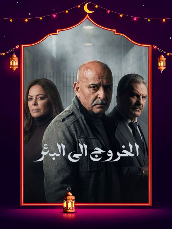 مسلسل الخروج إلى البئر