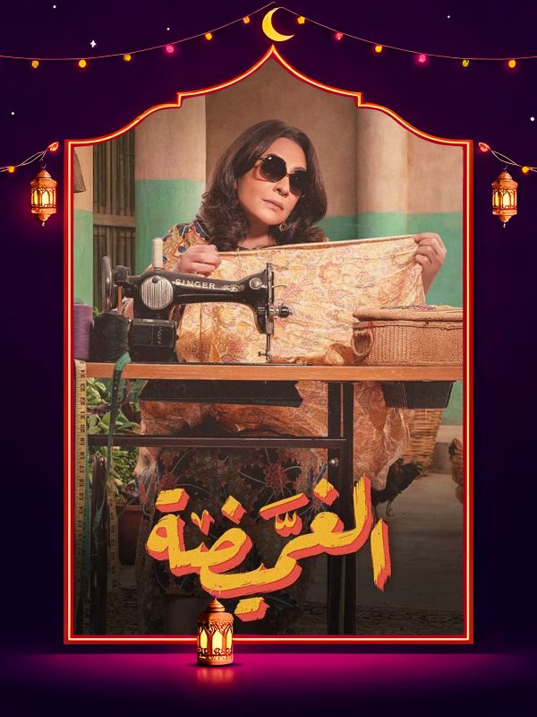 مسلسل الغميضة الحلقة 24 الرابعة والعشرون كاملة HD