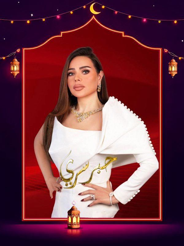 برنامج حبر سري 2026 الحلقة 21 الحادية والعشرون- كارولين عزمي