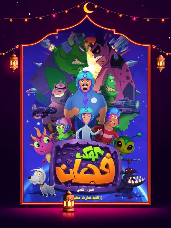 مسلسل كوكب فجعان