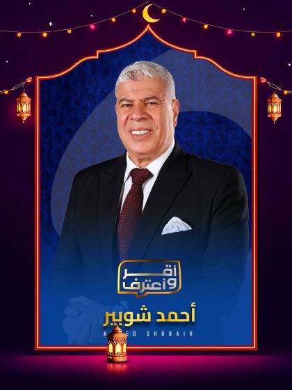 برنامج اقر واعترف الموسم 2026