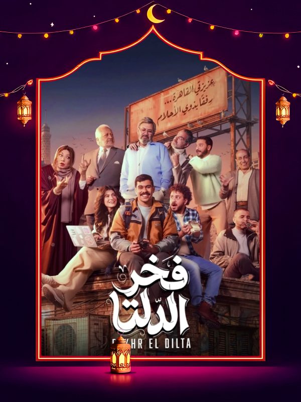 مسلسل فخر الدلتا الحلقة 14 الرابعة عشر