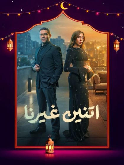 مسلسل اتنين غيرنا الحلقة 14 الرابعة عشر