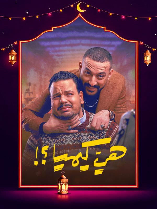 مسلسل هي كيميا الحلقة 15 الخامسة عشر والاخيرة