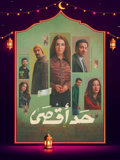 مسلسل حد اقصي