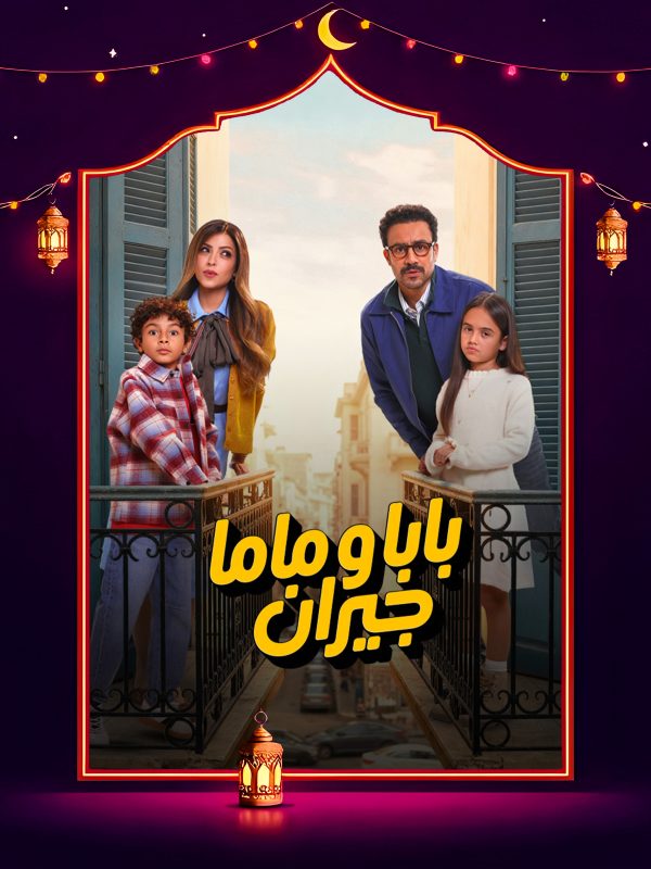 مسلسل بابا وماما جيران الحلقة 2 الثانية