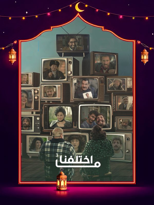 مسلسل ما اختلفنا ج3 الحلقة 14 الرابعة عشر كاملة HD