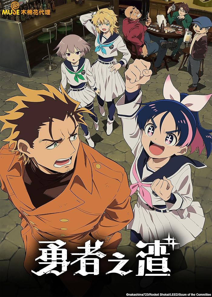 انمي Yuusha No Kuzu الموسم الاول الحلقة 7 السابعة مترجمة