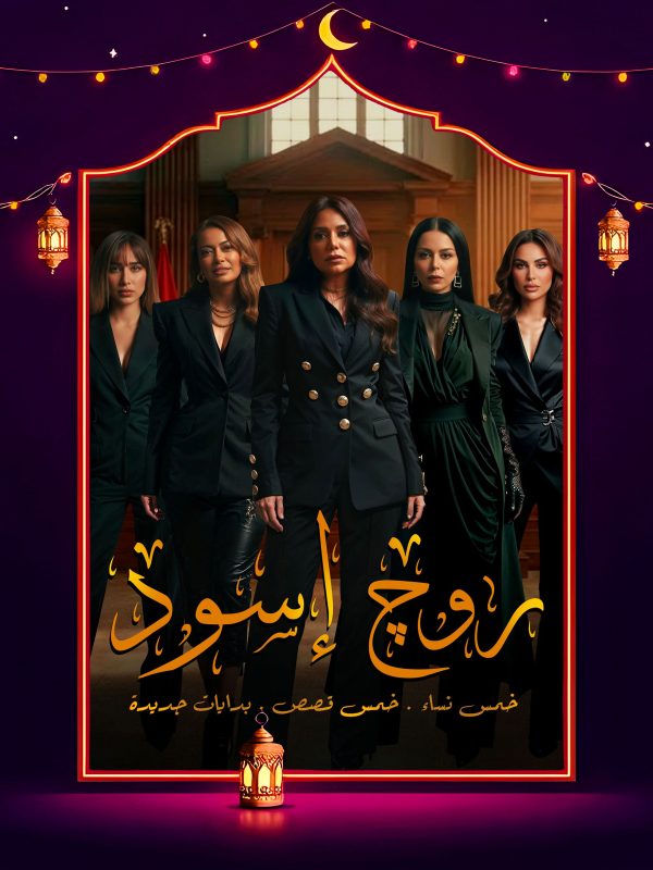 مسلسل روج اسود الحلقة 16 السادسة عشر