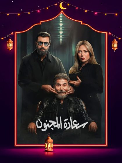 مسلسل سعادة المجنون الحلقة 16 السادسة عشر