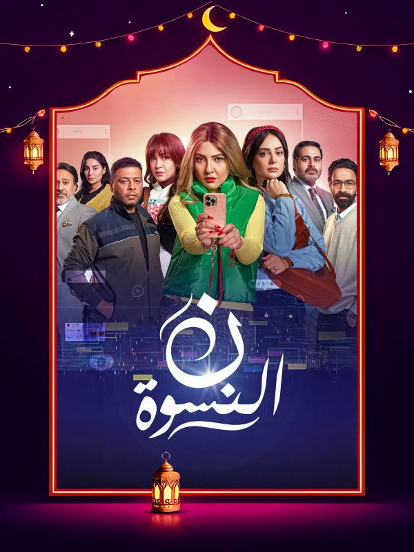 مسلسل ن النسوة الحلقة 2 الثانية