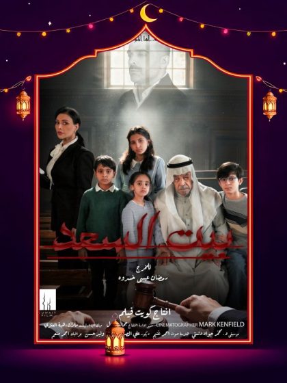 مسلسل بيت السعد الحلقة 6 السادسة كاملة HD