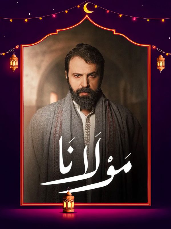 مسلسل مولانا الحلقة 14 الرابعة عشر