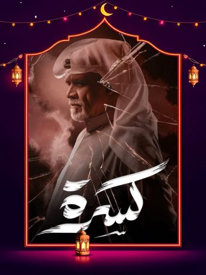 مسلسل كسرة الحلقة 18 الثامنة عشر كاملة HD