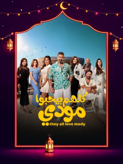 مسلسل كلهم بيحبوا مودي الحلقة 13 الثالثة عشر