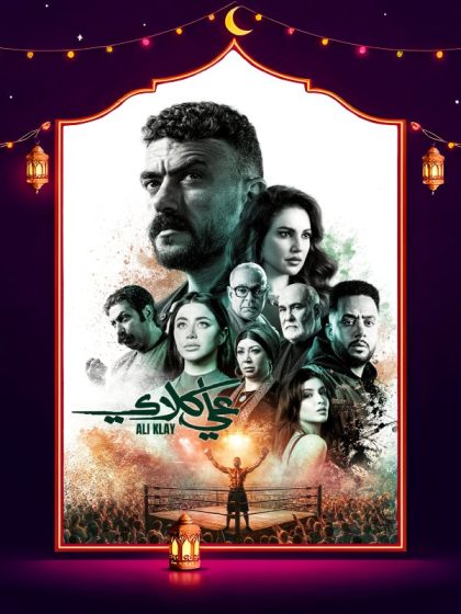 مسلسل علي كلاي الحلقة 18 الثامنة عشر