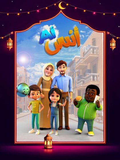 مسلسل أنس AI الحلقة 18 الثامنة عشر كاملة HD