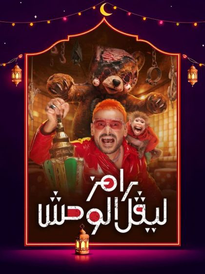 برنامج رامز ليفل الوحش حلقة شيماء سيف