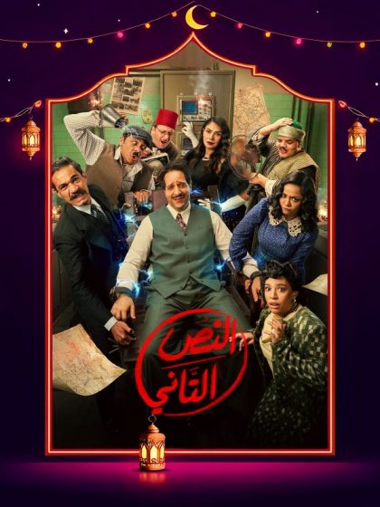 مسلسل النص التاني الحلقة 4 الرابعة