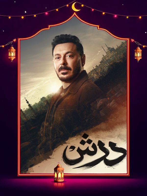 مسلسل درش الحلقة 19 التاسعة عشر