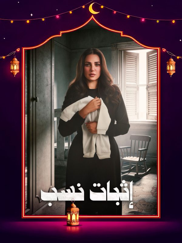 مسلسل إثبات نسب الحلقة 13 الثالثة عشر