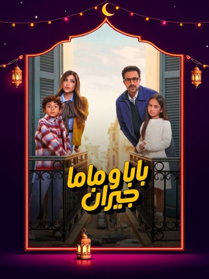 مسلسل بابا وماما جيران الحلقة 6 السادسة