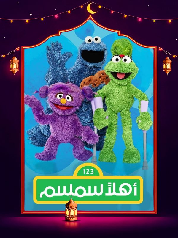 مسلسل اهلا سمسم 13 الحلقة 20 العشرون كاملة HD