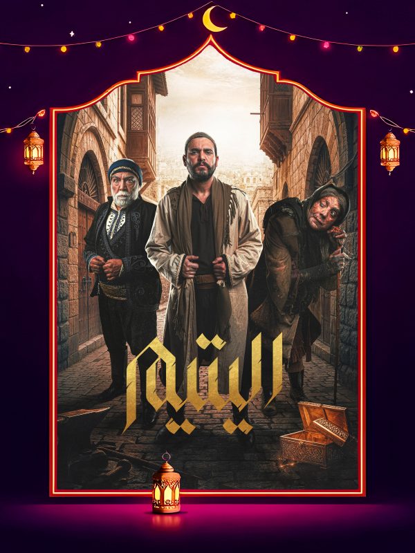 مسلسل اليتيم الحلقة 20 العشرون