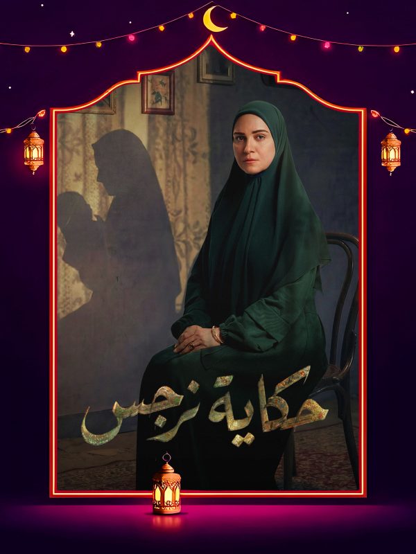 مسلسل حكاية نرجس الحلقة 5 الخامسة