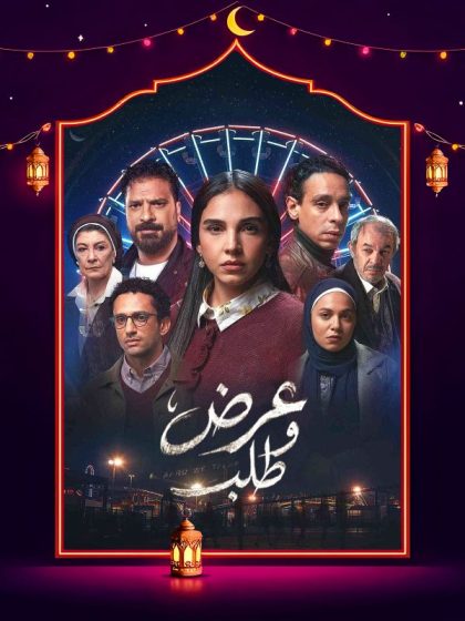 مسلسل عرض وطلب الحلقة 5 الخامسة